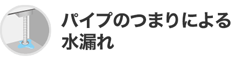 パイプのつまりによる水漏れ