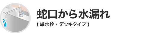 蛇口から水漏れ