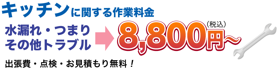 水漏れ・つまりその他のトラブル8,800円(税込)〜