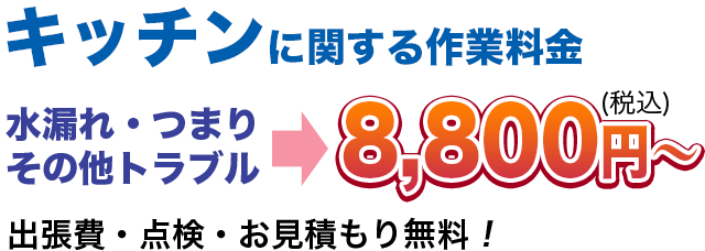 水漏れ・つまりその他のトラブル8,800円(税込)〜