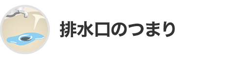 排水口のつまり