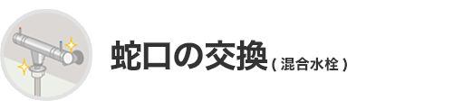 蛇口の交換