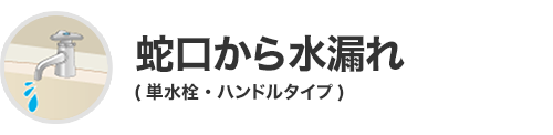 蛇口から水漏れ