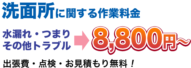 水漏れ・つまりその他のトラブル8,800円(税込)〜