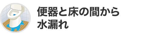 便器と床の間から水漏れ
