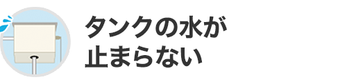 タンクの水が止まらない