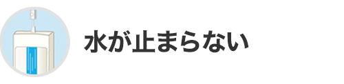水が止まらない