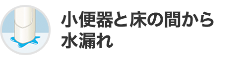 小便器と床の間から水漏れ