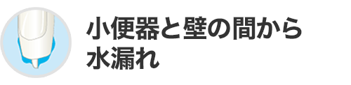 小便器と壁の間から水漏れ