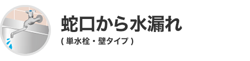 蛇口から水漏れ