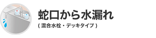蛇口から水漏れ