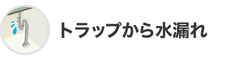 トラップから水漏れ