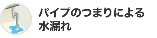 パイプのつまりによる水漏れ