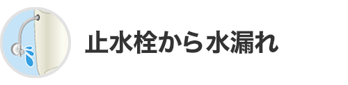 止水栓から水漏れ