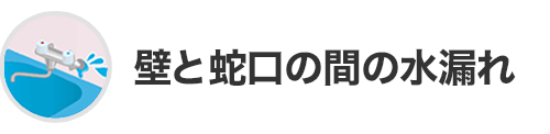 壁と蛇口の間の水漏れ