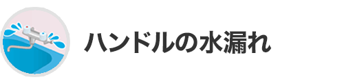 ハンドルの水漏れ