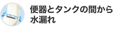 便器とタンクの間から水漏れ
