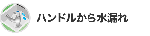 ハンドルから水漏れ