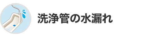 洗浄管の水漏れ