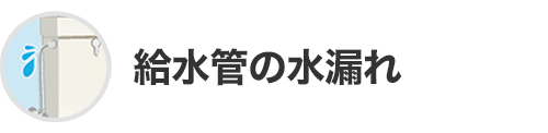 給水管の水漏れ