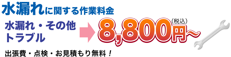 水漏れ・つまりその他のトラブル8,800円(税込)〜