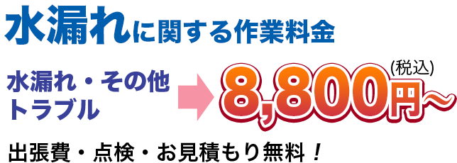 水漏れ・つまりその他のトラブル8,800円(税込)〜