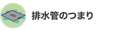 排水管のつまり