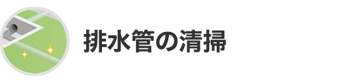 排水管の清掃