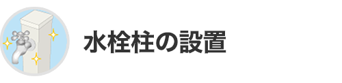 水栓柱の設置