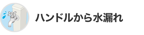 ハンドルから水漏れ