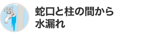 蛇口と柱の間から水漏れ