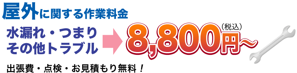 水漏れ・つまりその他のトラブル8,800円(税込)〜