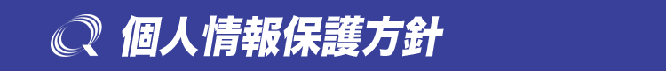 個人情報保護方針