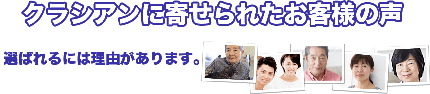 クラシアンに寄せられたお客様の声