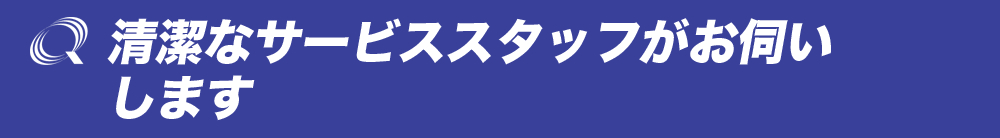 清潔なサービススタッフがお伺いします