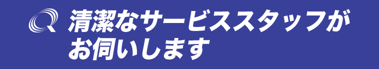 清潔なサービススタッフがお伺いします