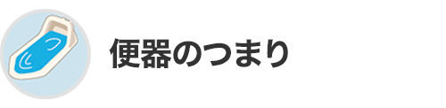 便器のつまり