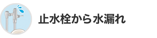 止水栓から水漏れ