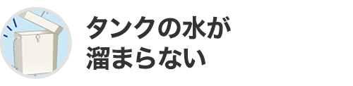 タンクの水が溜まらない