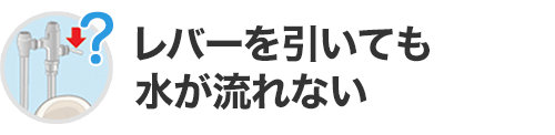 レバーを引いても水が流れない