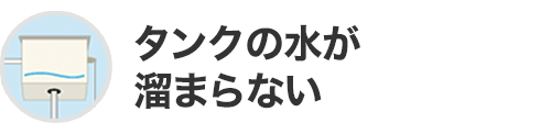 タンクの水が溜まらない