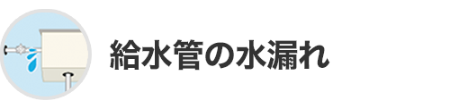 給水管の水漏れ