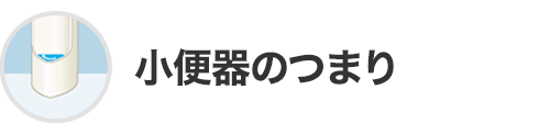 小便器のつまり