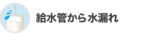 給水管から水漏れ