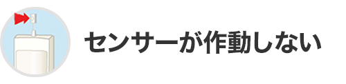センサーが作動しない