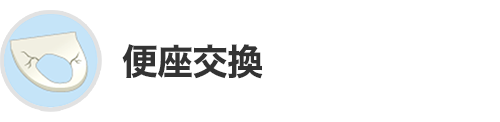 便座交換