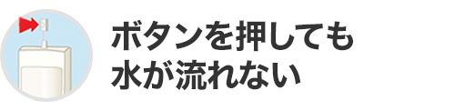 ボタンを押しても水が流れない