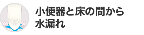 小便器と床の間から水漏れ