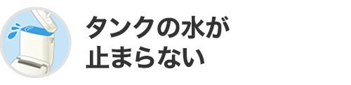 タンクの水が止まらない