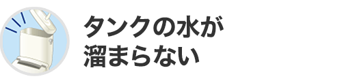 タンクの水が溜まらない